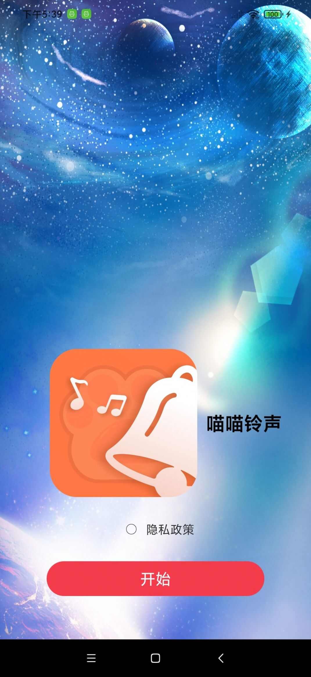 喵喵铃声app安卓版图3: