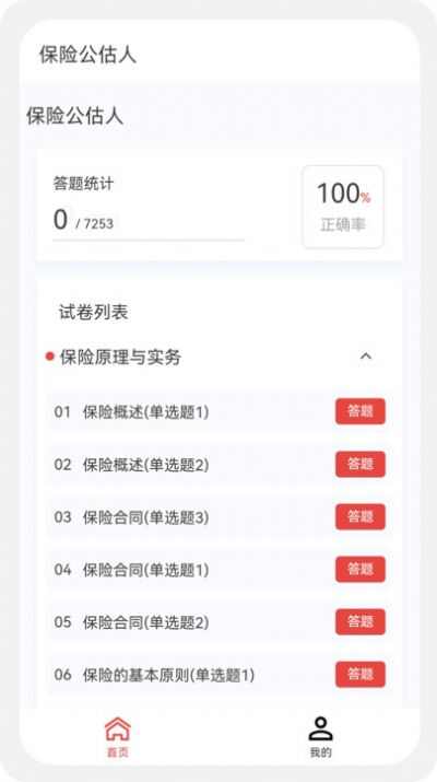 保险公估人100题库app下载最新版图3: