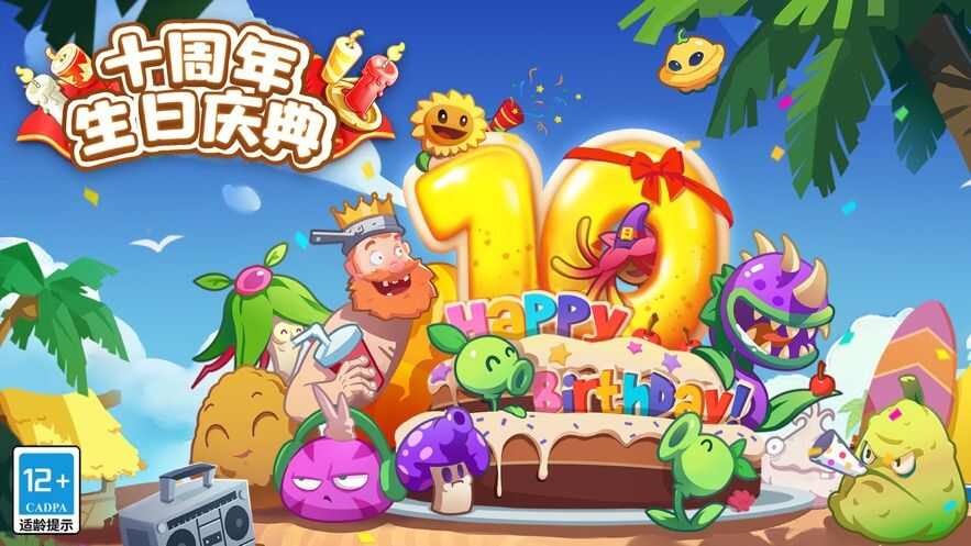 植物大战僵尸23.1.7十周年版本下载安装最新版2024图片1