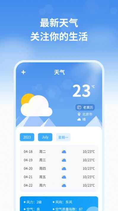 最新天气预报管家app安卓版下载图片1