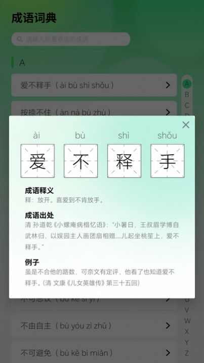 智慧成语app安卓版图1: