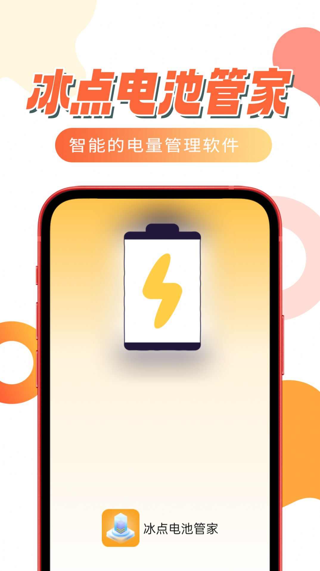 冰点电池管家app官方版图3: