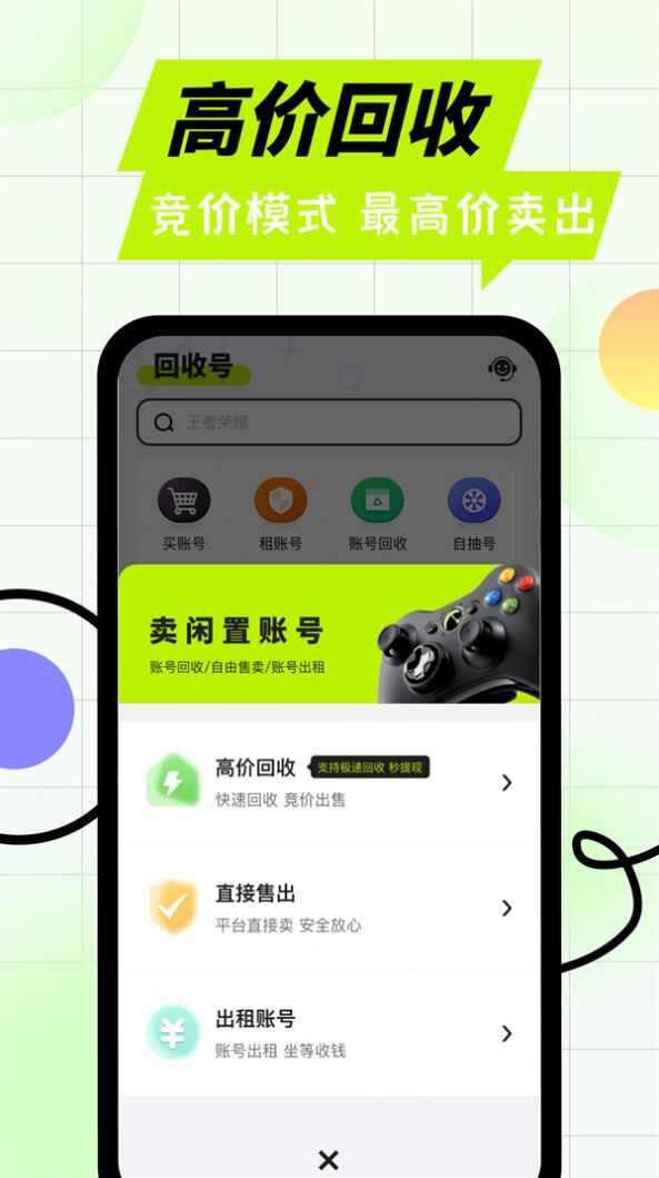 回收号游戏账号交易官方版app图1: