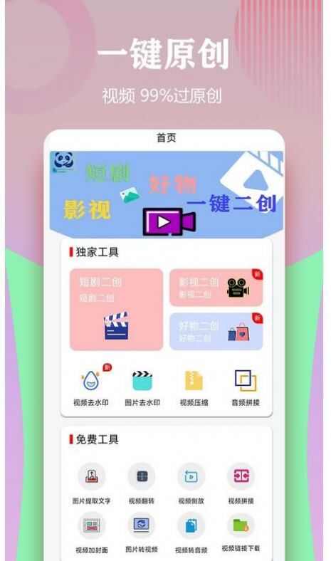 视频一键原创修改器app官方版图3: