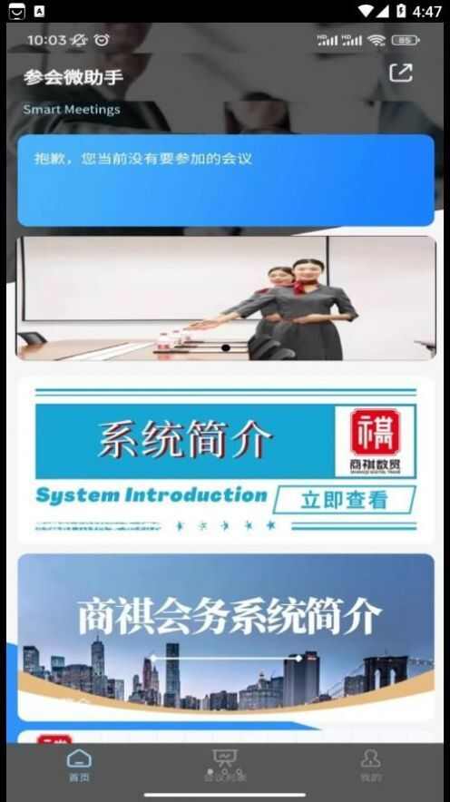 商祺会务管理软件app图片1