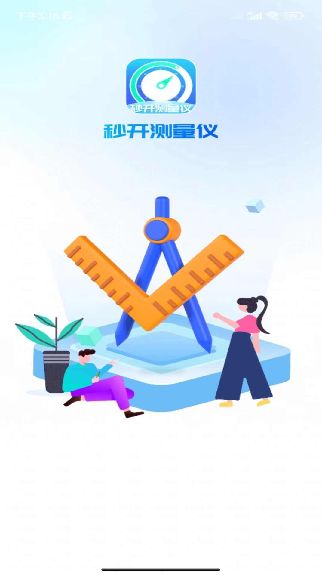 秒开测量仪app手机版图1: