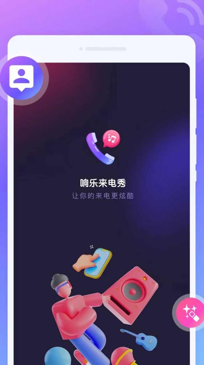 响乐来电秀app手机版图1: