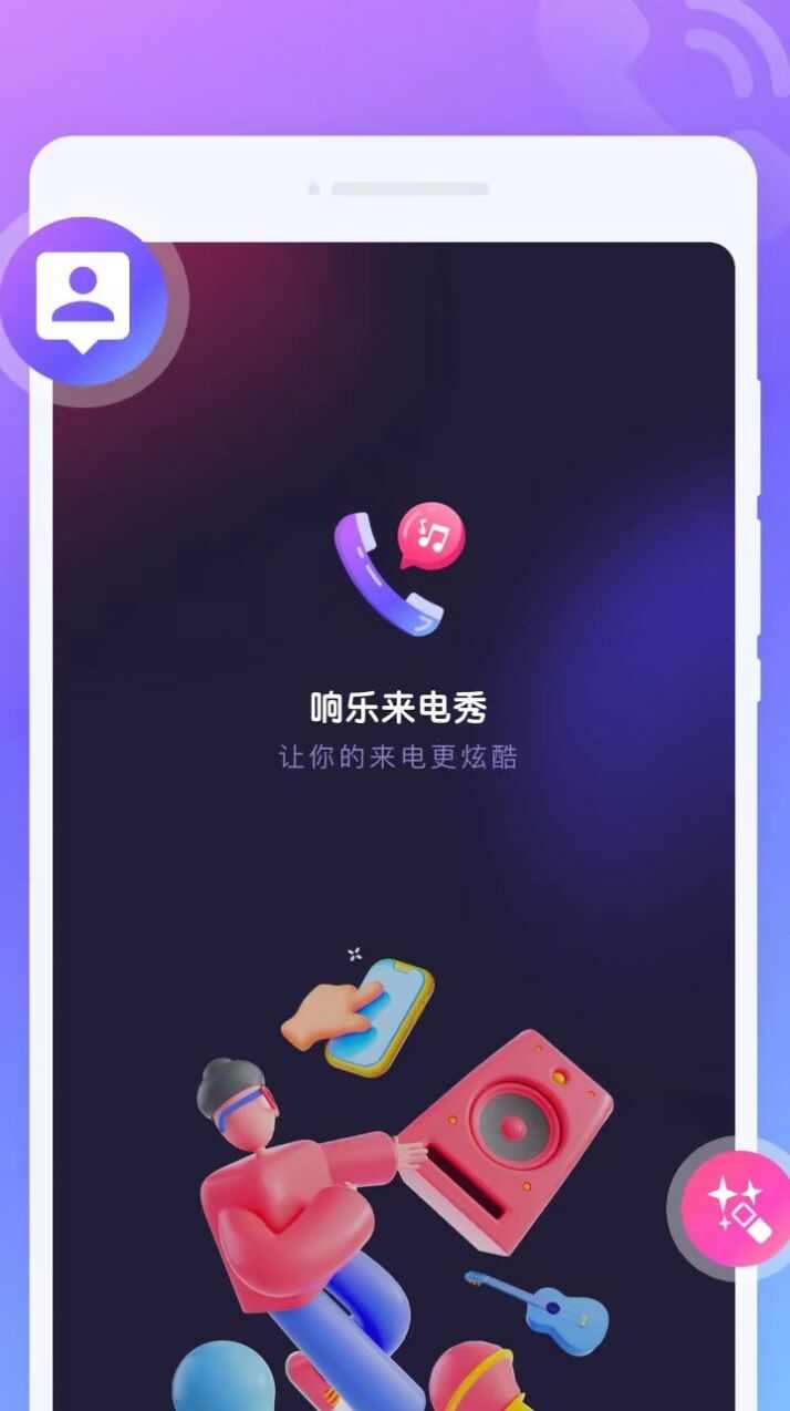 响乐来电秀app手机版图片2