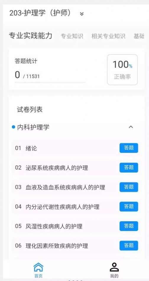 护师100题库app官方版图2: