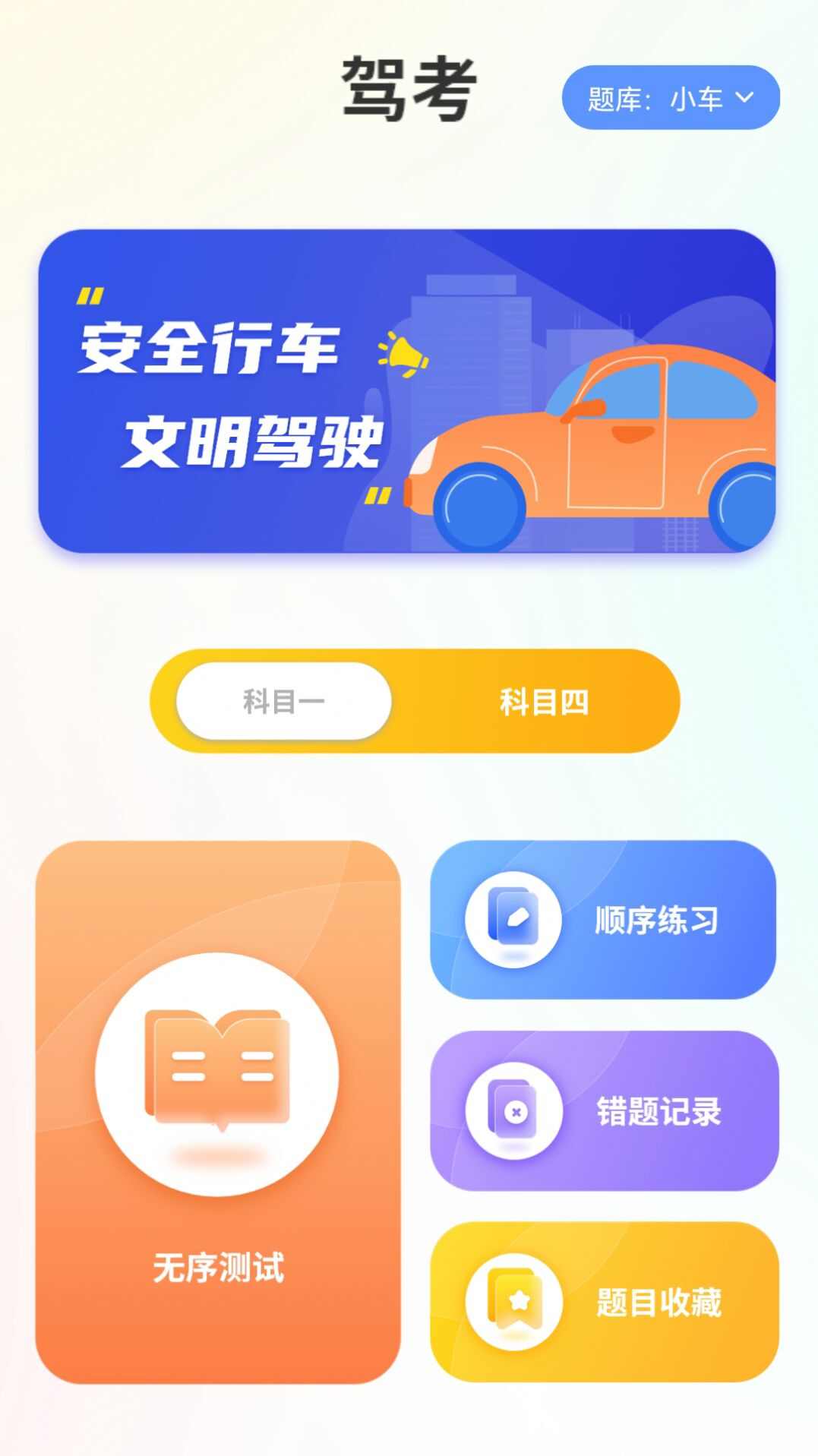 驾照科目一点通app官方版图2: