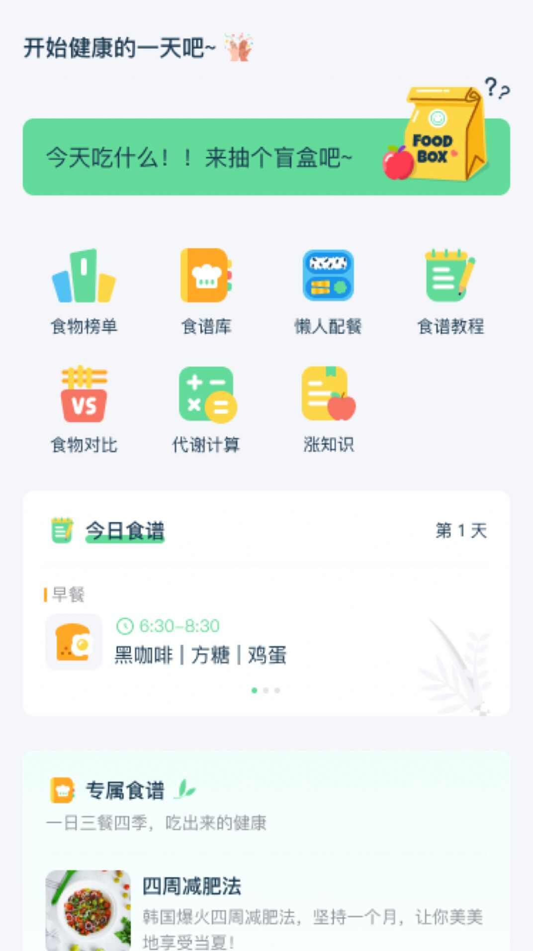 幻创轻饮食软件app官方版图片1