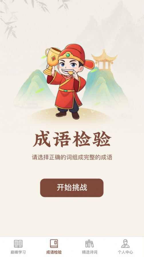 巅峰成语APP手机版图片1