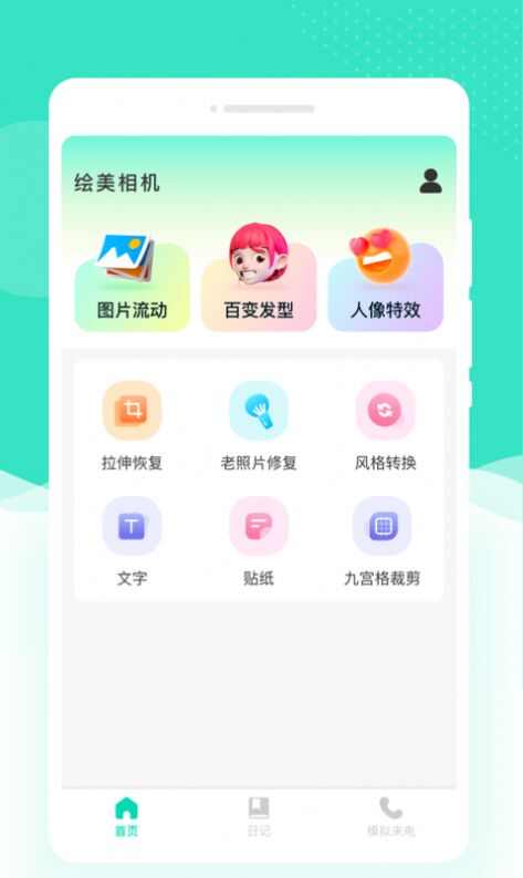 绘美相机app官方版图3: