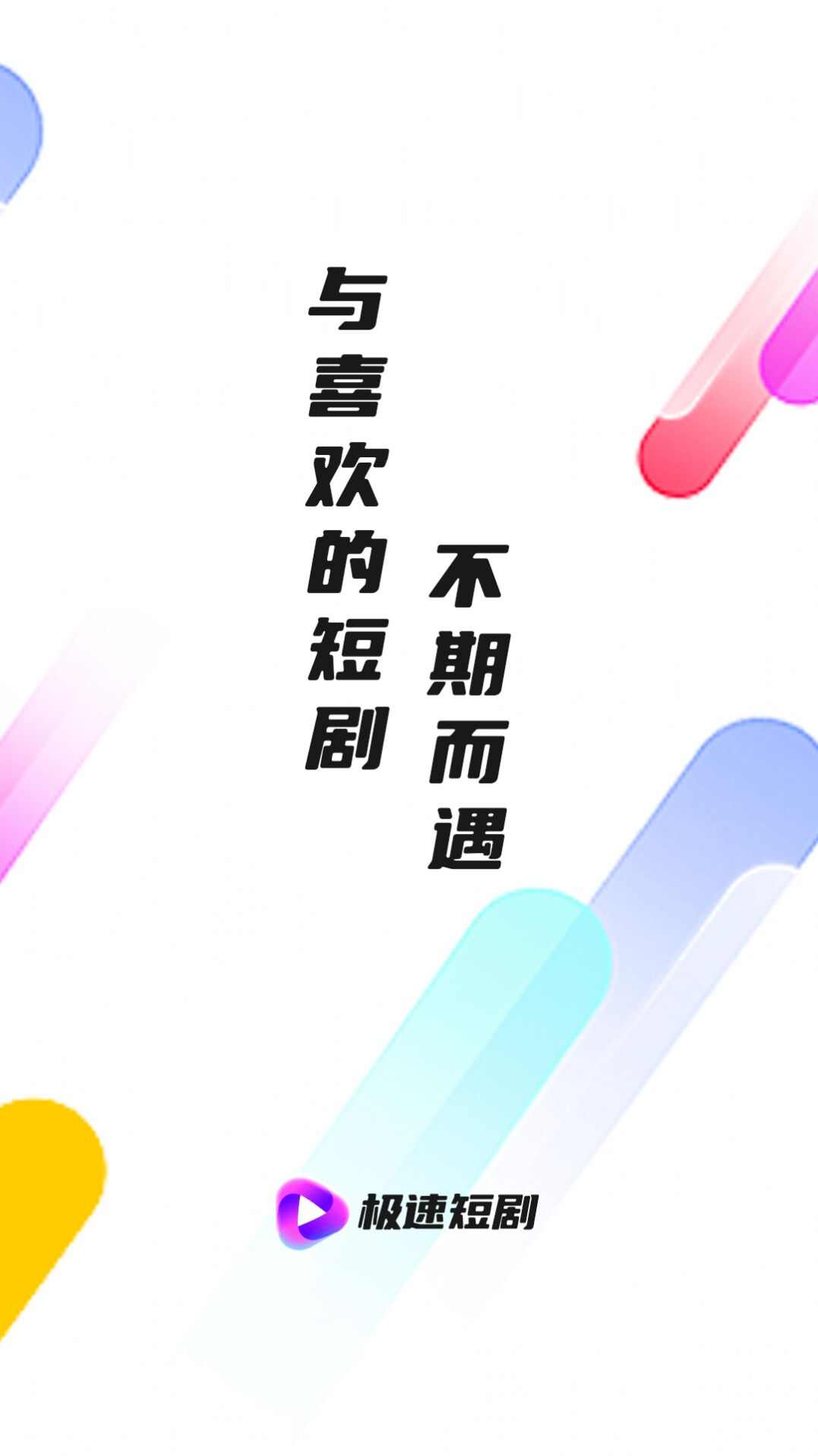 极速短剧app图1