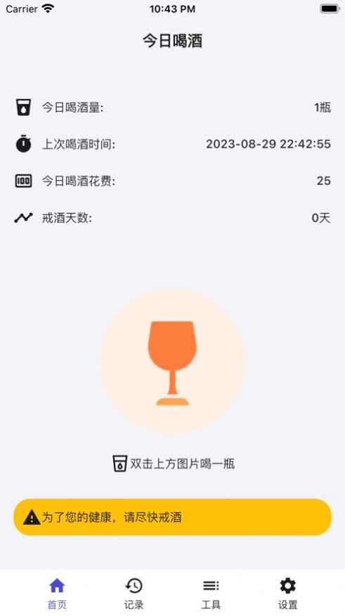 今日喝酒助手软件苹果版ios图片1