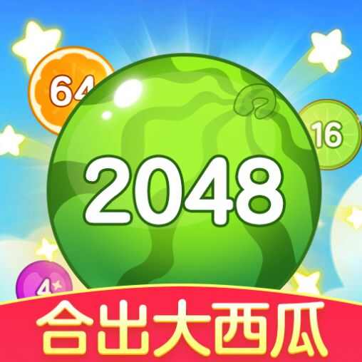 合出大西瓜2048红包版赚钱游戏下载图3: