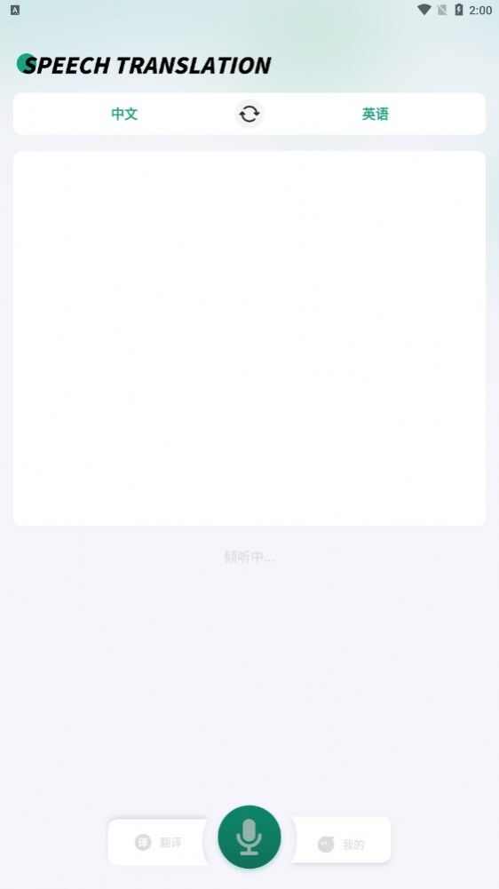 讲话和翻译app手机版图3: