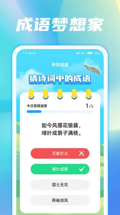 成语梦想家app官方版图1: