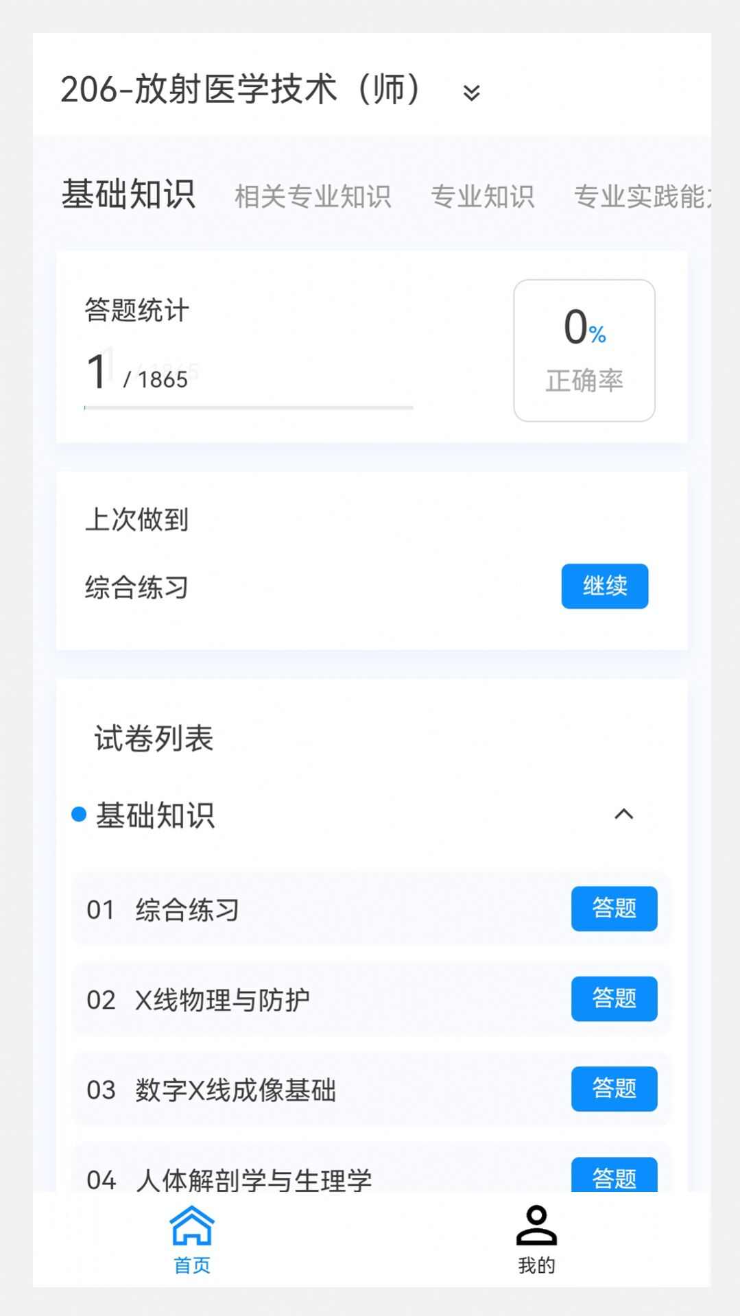 放射医学技术新题库app手机版图片1