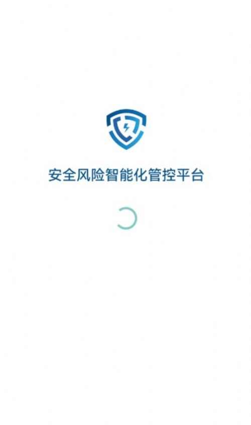 安全风险智能化管控平台app官方版图2: