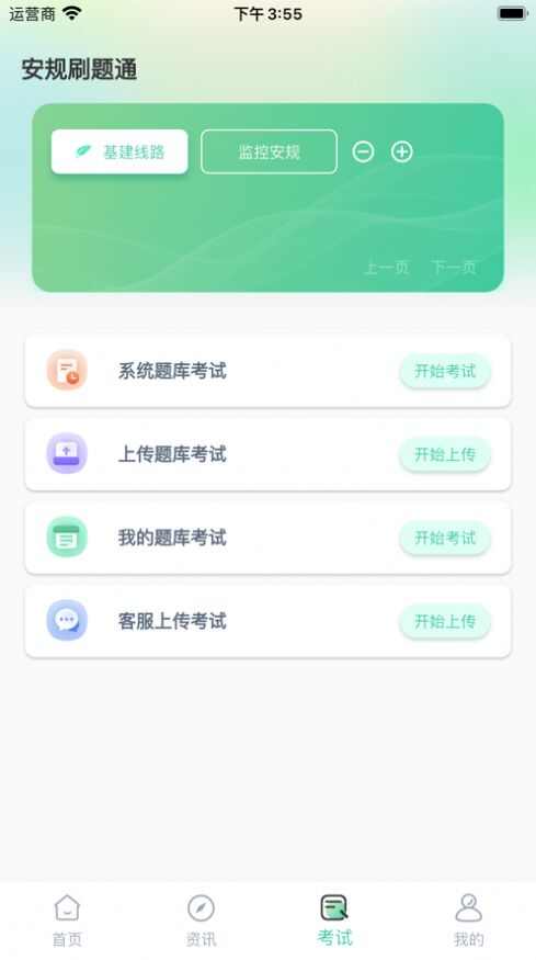 安规刷题通app苹果版ios图1: