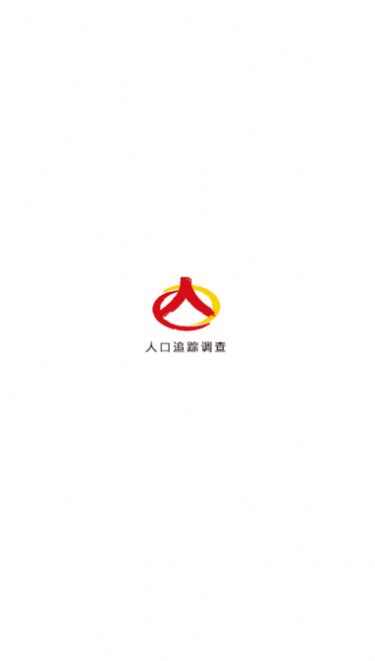 人口追踪调查app最新版下载安装图2: