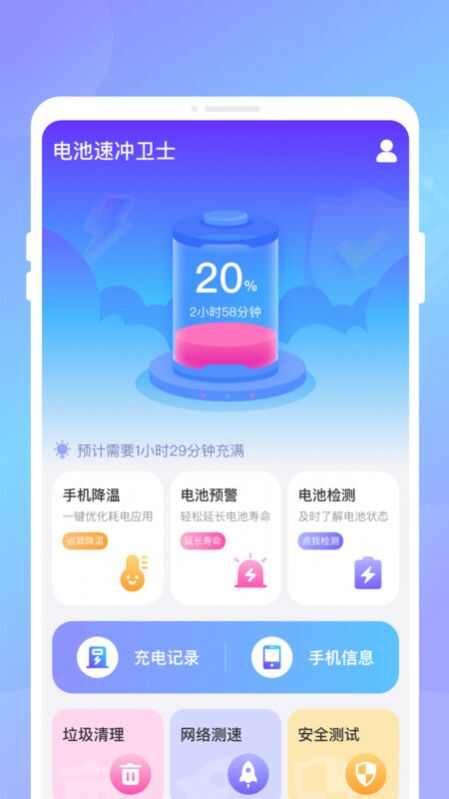 电池速冲卫士app安卓版图1: