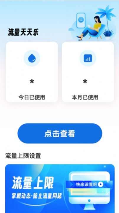 流量天天乐app安卓版图片4