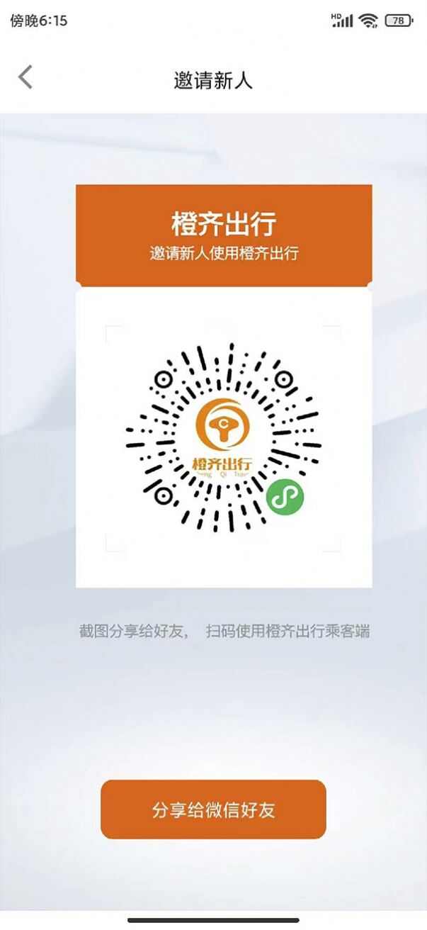 橙齐出行网约车app最新下载图片6