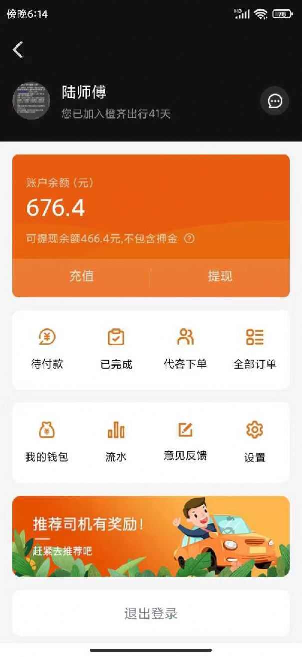 橙齐出行网约车app最新下载图4: