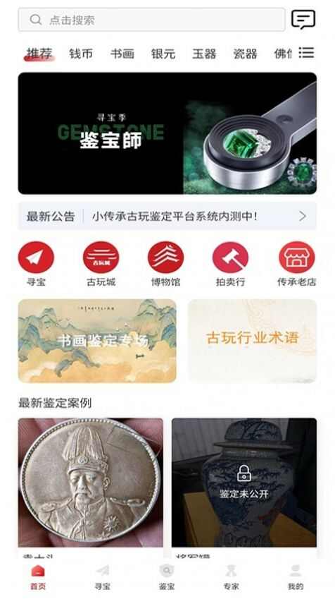 小传承古玩鉴定软件app官方版下载图1: