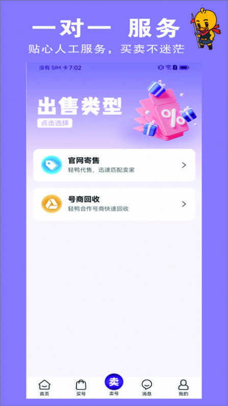 轻鸭代售游戏账号交易app最新下载图2: