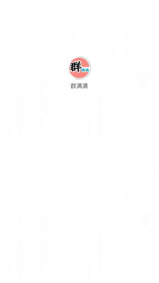 群满满首码app安卓下载图片4