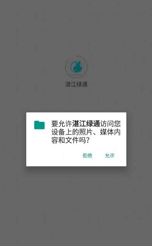 湛江绿通运维管理软件安卓下载图1: