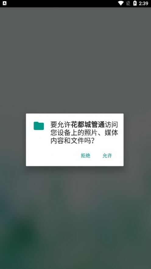 花都城管通软件app图2