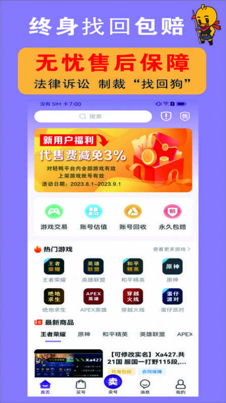 轻鸭代售游戏账号交易app最新下载图片5