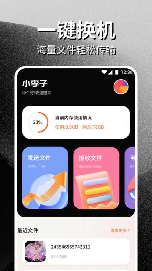 安卓互传一键换机助手app最新下载图2: