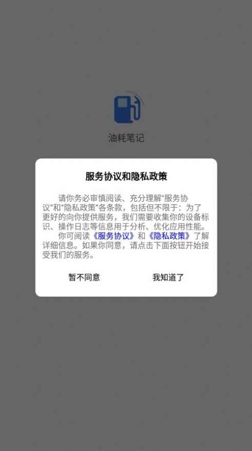 油耗笔记记录手机版app下载图片3