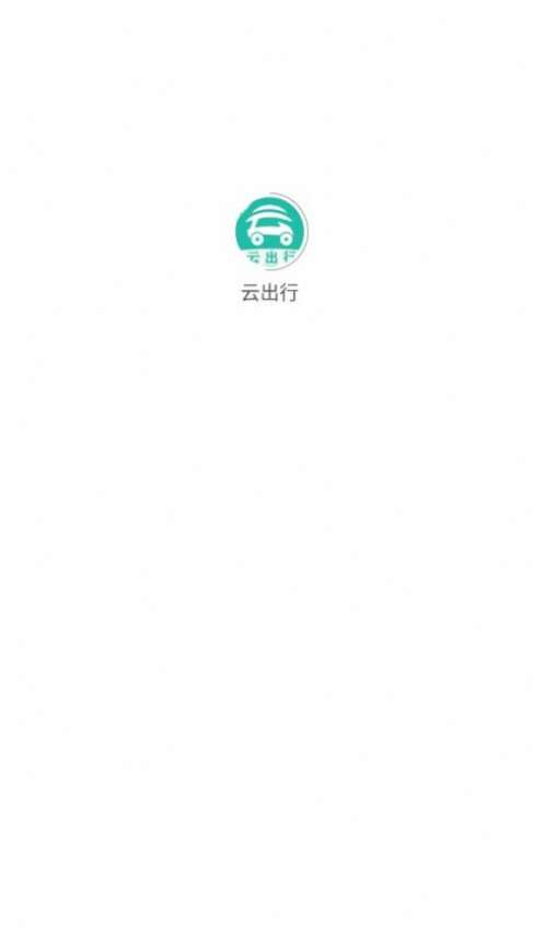 云出行网约车app下载手机版图片2