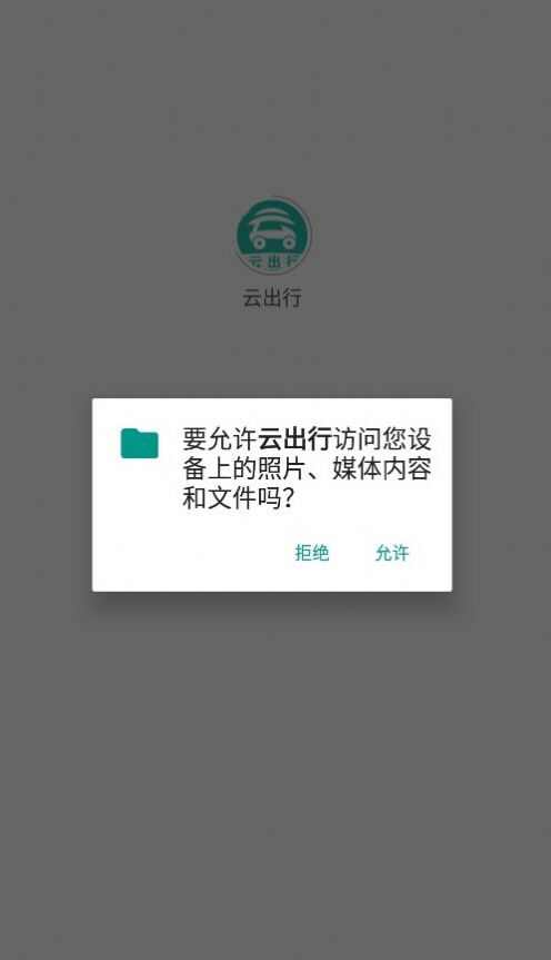 云出行网约车app下载手机版图片4