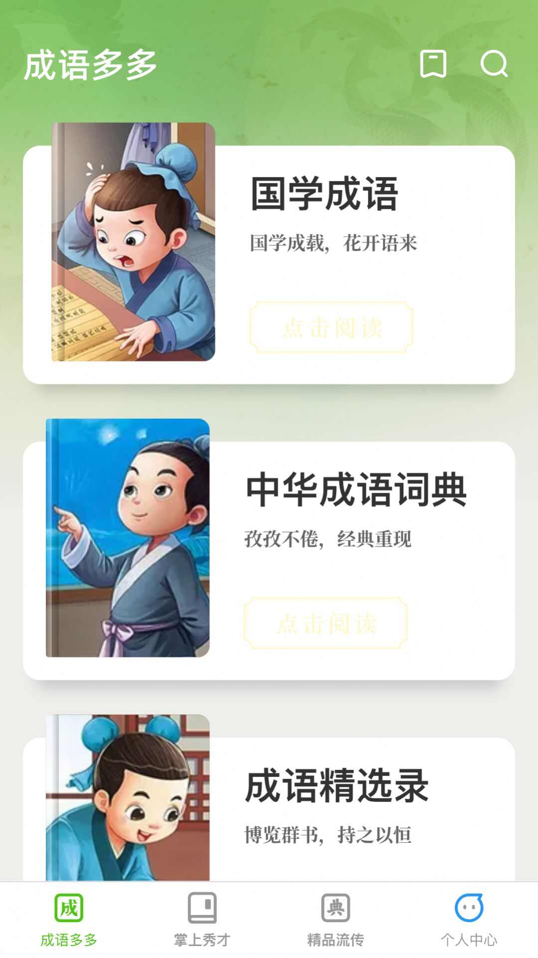 秀才成语多app安卓版下载图3: