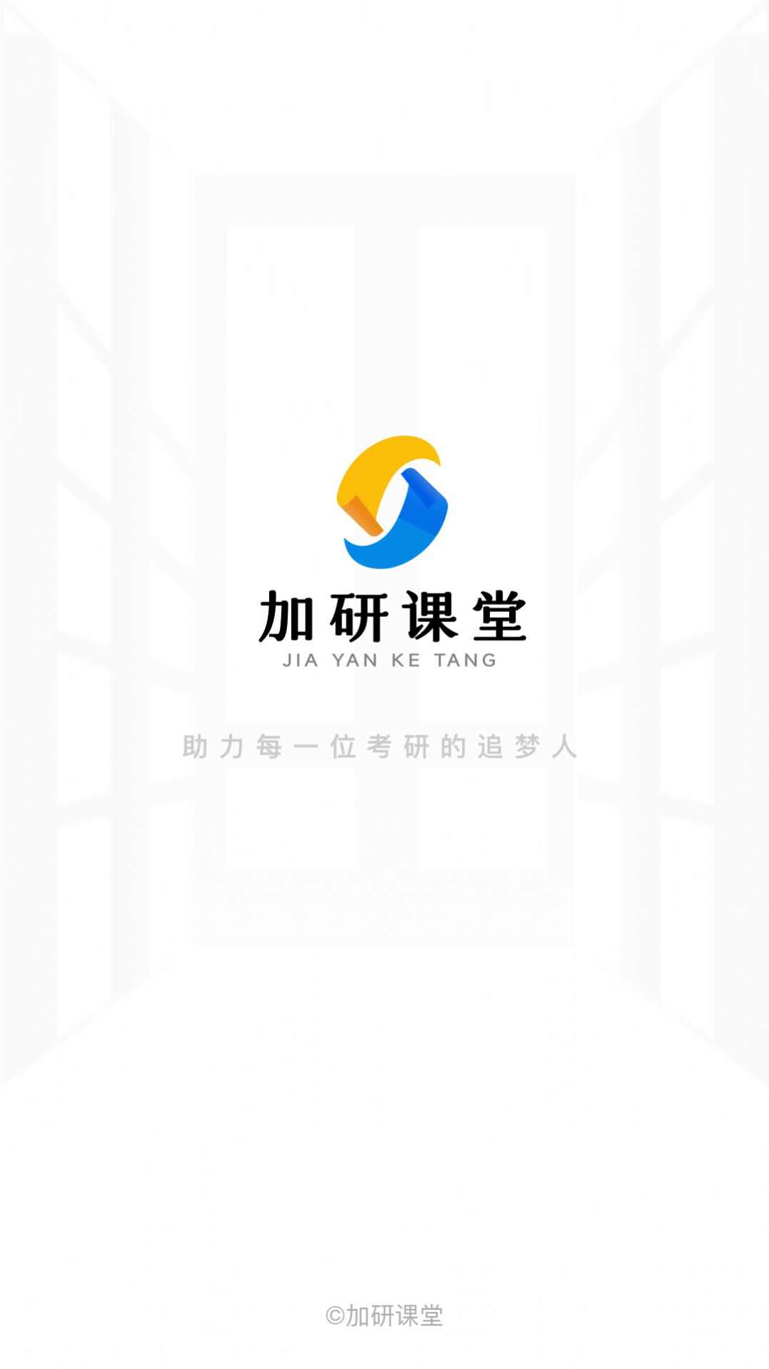 加研课堂官方正版app下载安装图2: