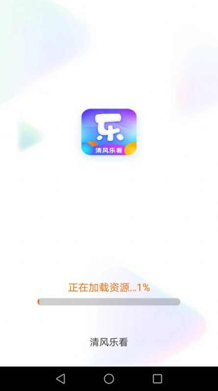 清风乐看下载软件最新版图2: