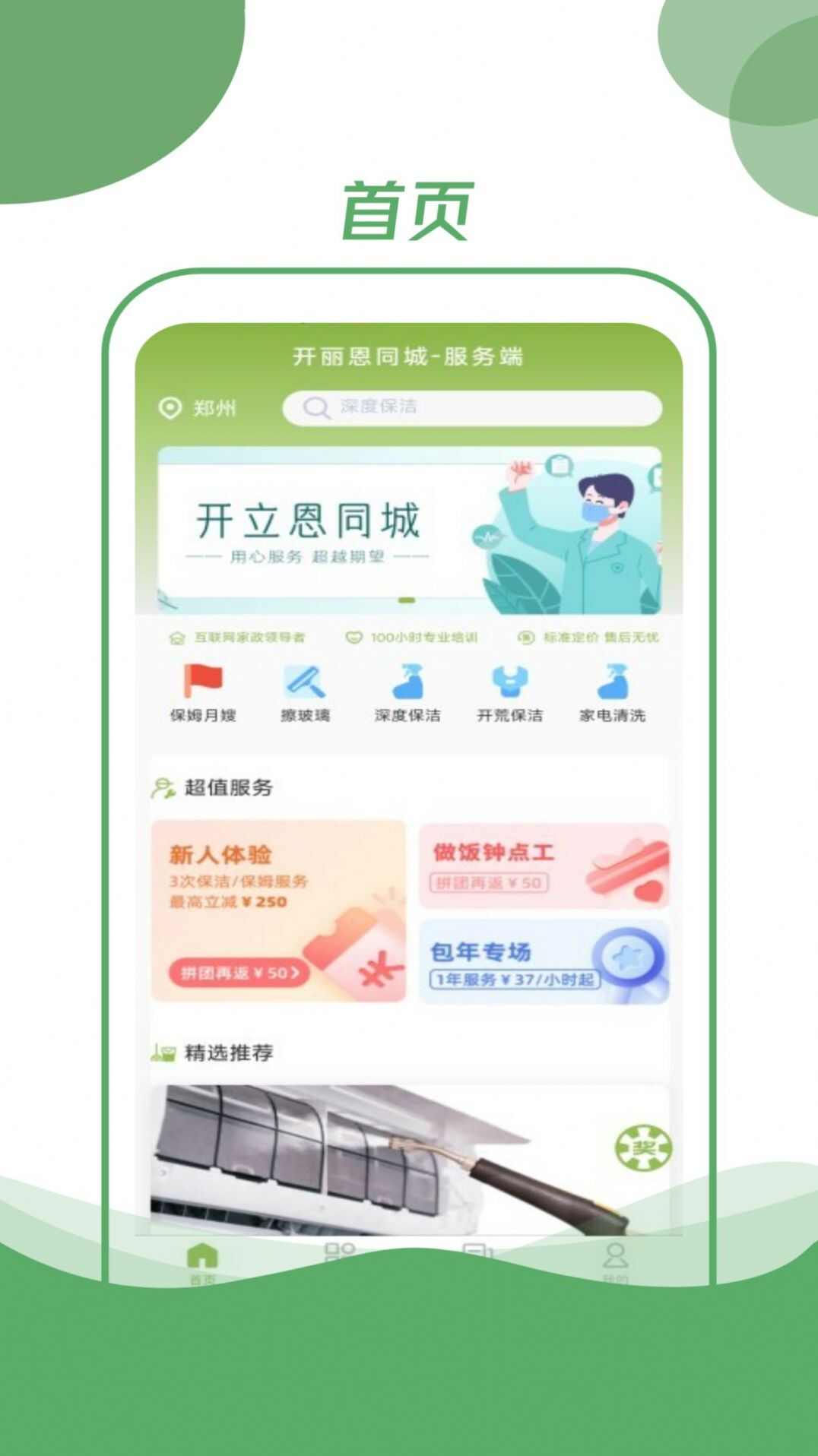 开丽恩同城家政服务最新版app下载图1: