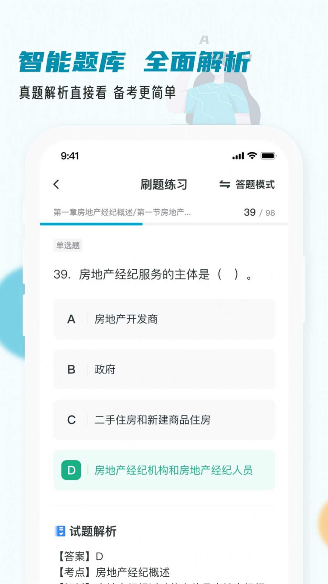 房地产经纪人小牛题库手机版app下载图6: