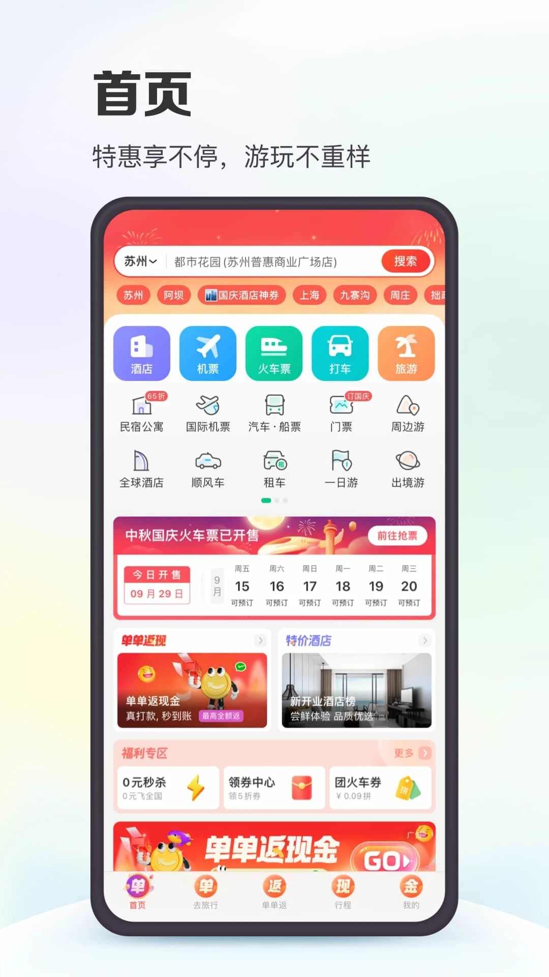 2024同程旅行app下载安装官方最新版图2: