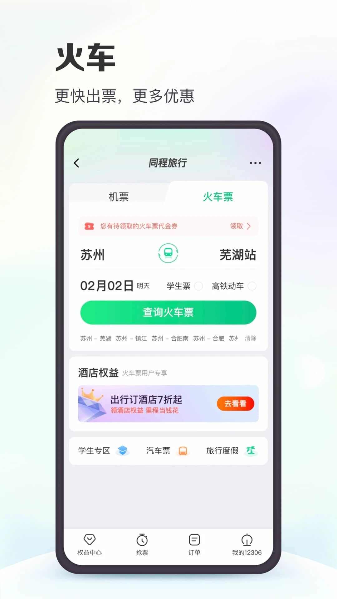 2024同程旅行app下载安装官方最新版图1: