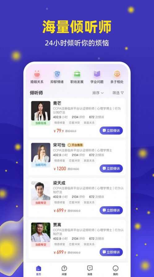 萤火倾诉心理咨询app手机版下载图3: