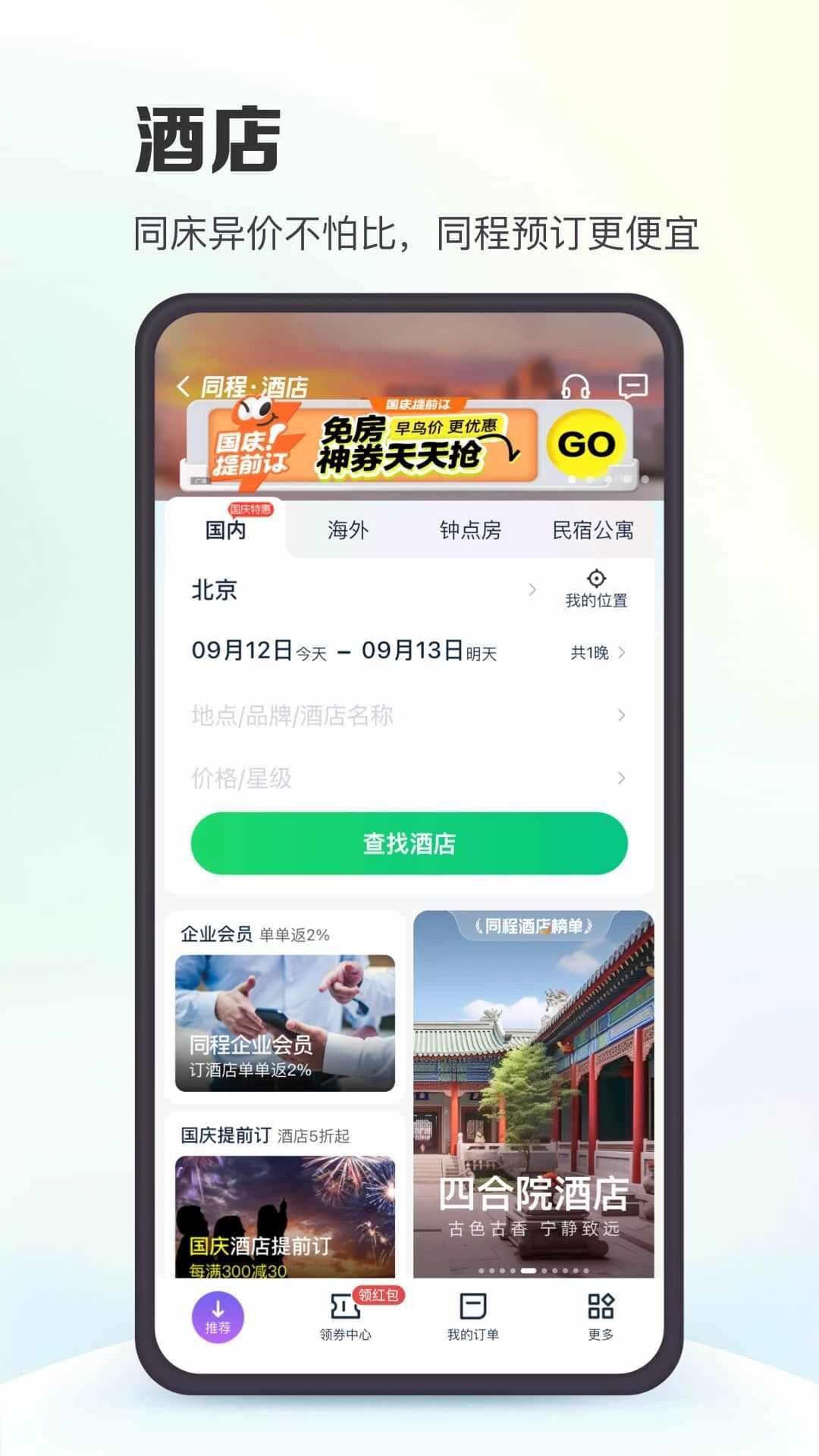 2024同程旅行app下载安装官方最新版图3: