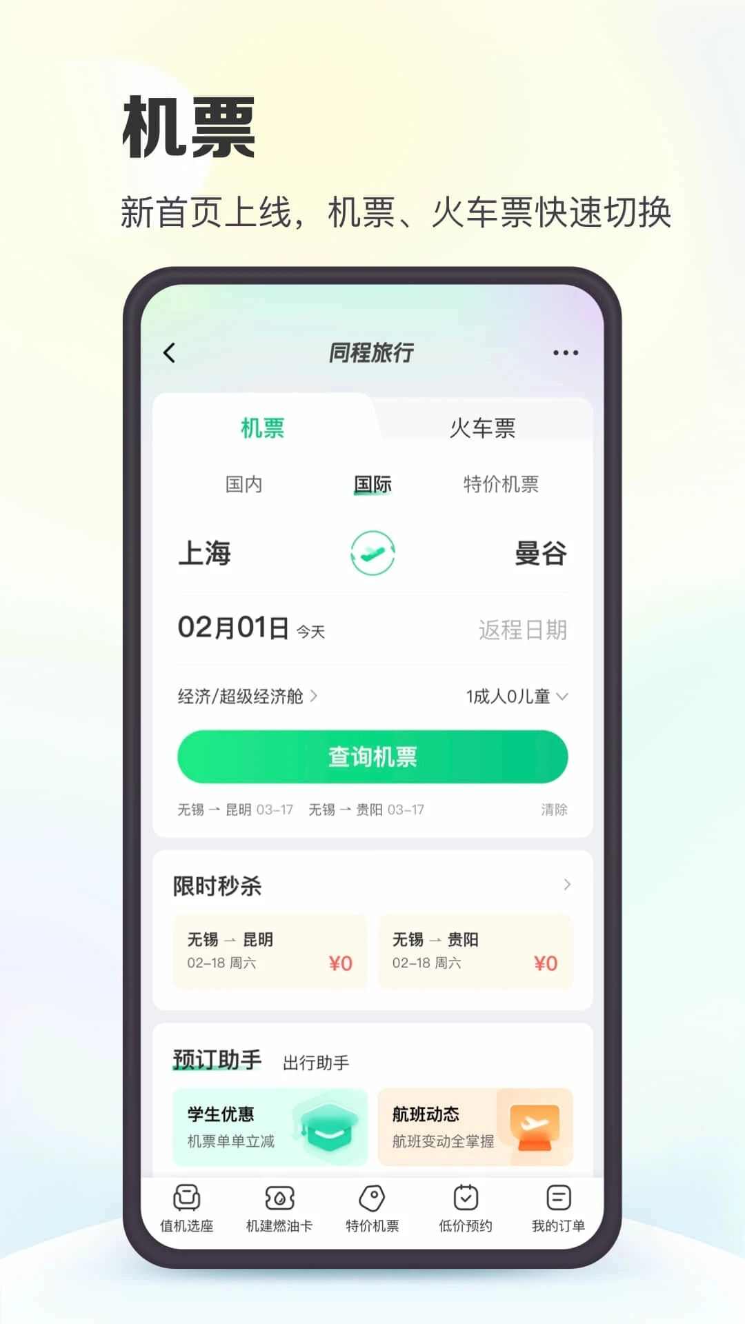 2024同程旅行app下载安装官方最新版图片1